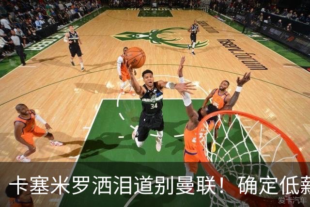 卡塞米罗洒泪道别曼联！确定低薪加盟迈阿密国际，与小贝梅西合作