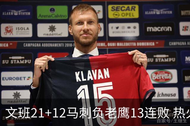 文班21+12马刺负老鹰13连败 热火逆转胜步行者