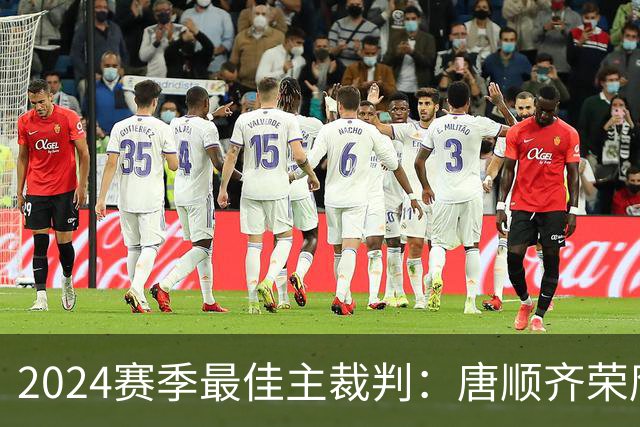 2024赛季最佳主裁判：唐顺齐荣膺金哨 马宁铜哨